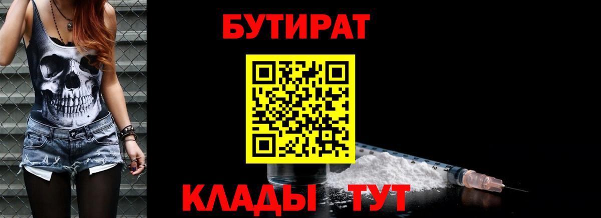 Бутират Butirat  Вход с VPN  Людиново 