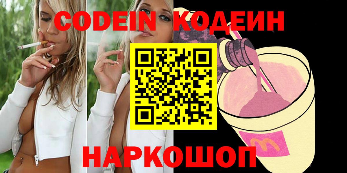 Кодеин напиток Lean (лин)  Вход с VPN  Людиново 